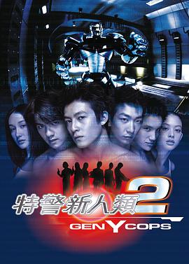 特警新人類2：機動任務(wù)國語