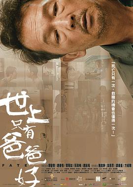 世上只有爸爸好國(guó)語(yǔ)