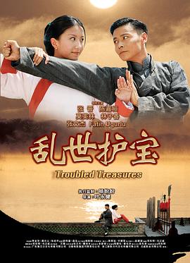 亂世護(hù)寶粵語(yǔ)