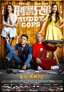 刑警兄弟國語