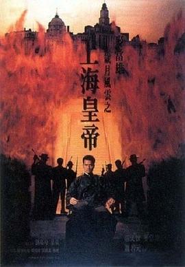 歲月風(fēng)云之上海皇帝粵語(yǔ)