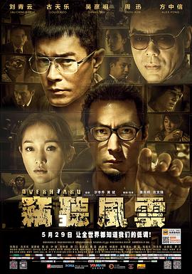 竊聽(tīng)風(fēng)云3粵語(yǔ)