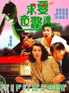 求愛夜驚魂粵語(yǔ)