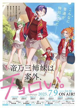 帝乃三姐妹原來很好搞定。