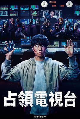 占領(lǐng)電視臺(全集)