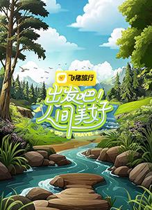 出發(fā)吧！人間美好