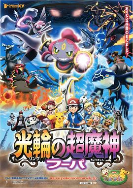 精靈寶可夢：光輪的超魔神胡帕國語