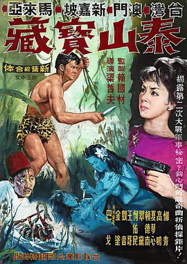 泰山與寶藏