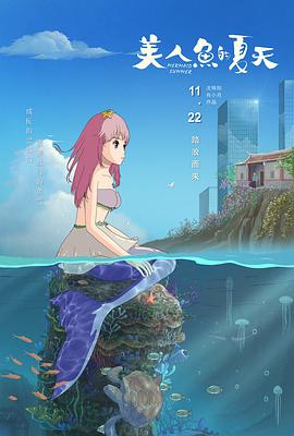 美人魚(yú)的夏天