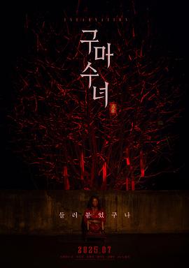 驅(qū)魔修女：蠱毒