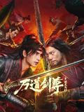 萬(wàn)道劍尊之逆天而行