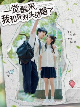 一覺(jué)醒來(lái)，我和死對(duì)頭結(jié)婚(全集)