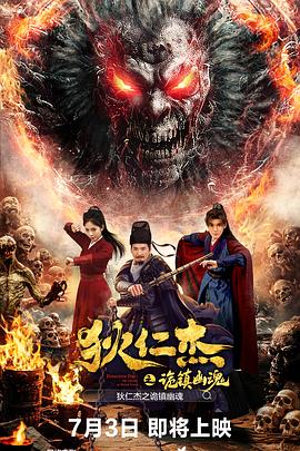 狄仁杰之詭鎮(zhèn)幽魂