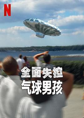 全面失控：氣球男孩