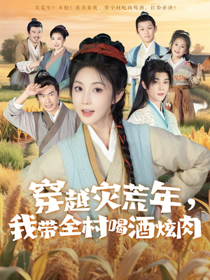 穿越災荒年我?guī)搴染旗湃?全集)