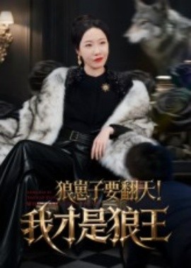 狼崽子要翻天！我才是狼王&狼崽子要翻天我才是狼王(全集)