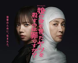 殺死奪走女兒性命的人是罪嗎？(全集)