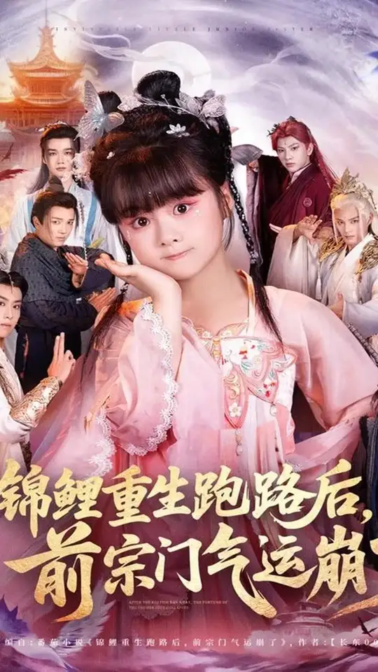 錦鯉重生跑路后前宗門氣運(yùn)崩了(全集)