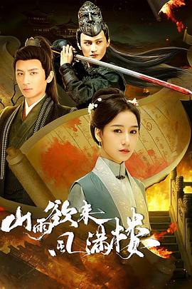 山雨欲來風滿樓(全集)
