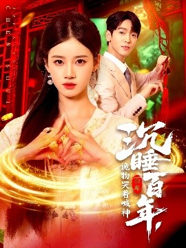 沉睡百年，詭物哭著喊神(全集)