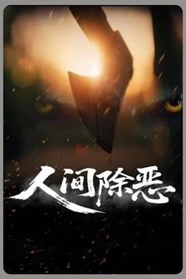 人間除惡