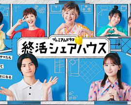 終活合租房第04集