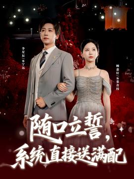 隨口立誓，系統(tǒng)直接送滿配(全集)