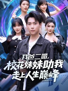 我爸二婚，校花妹妹助我走上人生巔峰(全集)