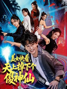 美女快看，天上掉下個傻神仙(全集)