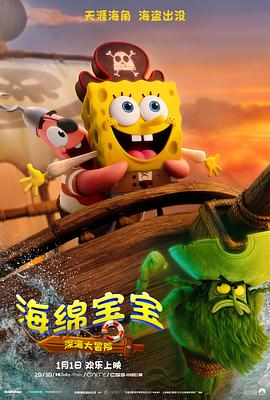 海綿寶寶：深海大冒險(xiǎn)