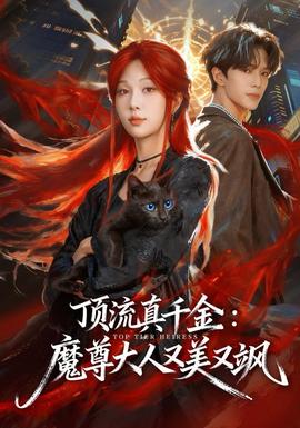 頂流真千金，魔尊大人又美又颯(全集)