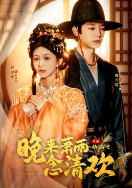 晚來蕭雨念清歡＆我和親后，太子急瘋了(全集)