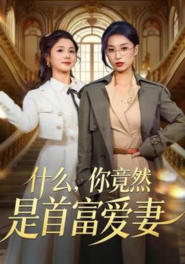 什么，你竟然是首富愛妻(全集)