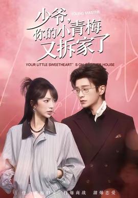 少爺，你的小青梅又拆家了(全集)