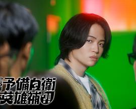 這里是預備自衛(wèi)英雄補？！(全集)