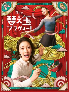 續(xù)面BRAVO！(全集)