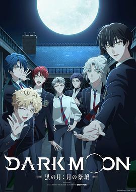DARK MOON-黑之月：月之祭壇-(全集)