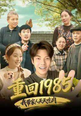 重回1985，我?guī)Ъ胰颂焯斐匀?全集)