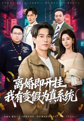 離婚即開掛，我有變假為真系統(tǒng)(全集)