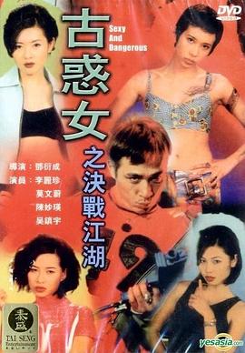 古惑女之決戰(zhàn)江湖國(guó)語(yǔ)