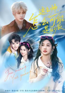 這么帥，怎么可能是反派(全集)