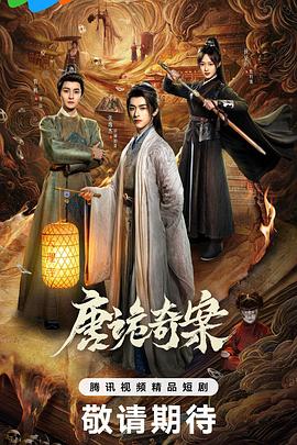 唐詭奇案(全集)