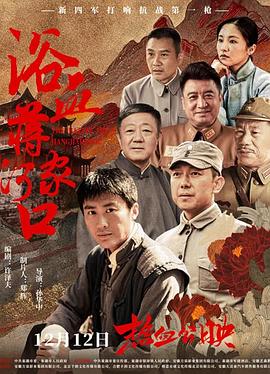 浴血蔣家河口