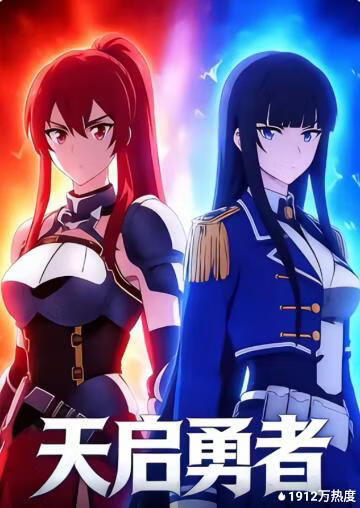 天啟勇者(全集)