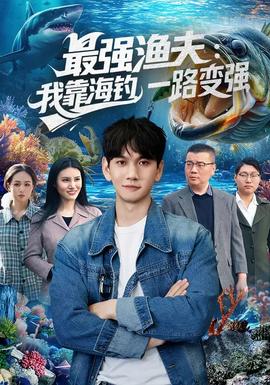 最強(qiáng)漁夫：我靠海釣，一路變強(qiáng)(全集)