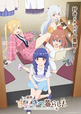 一疊間漫畫咖啡屋生活！(全集)
