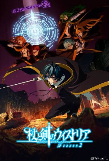 杖與劍的魔劍譚第二季