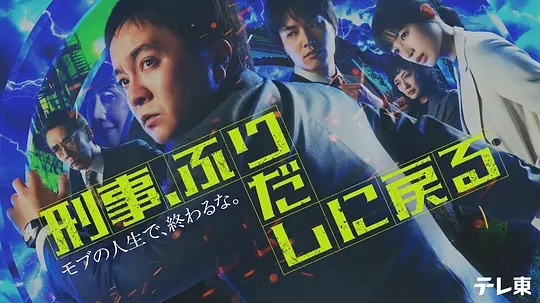 刑警，重回原點(diǎn)