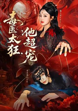 毒醫(yī)太狂，他超寵(全集)