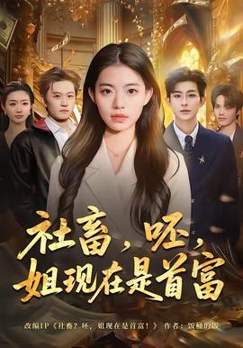 社畜，呸，姐現(xiàn)在是首富(全集)